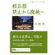 核兵器 禁止から廃絶へ（岩波書店） [電子書籍]