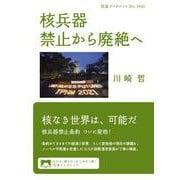 核兵器 禁止から廃絶へ（岩波書店） [電子書籍]