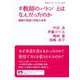 ♯教師のバトン とはなんだったのか（岩波書店） [電子書籍]