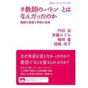 ♯教師のバトン とはなんだったのか（岩波書店） [電子書籍]