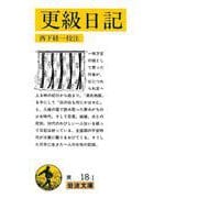 更級日記（岩波書店） [電子書籍]