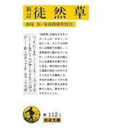 新訂 徒然草（岩波書店） [電子書籍]