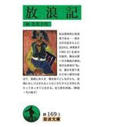 放浪記（岩波書店） [電子書籍]