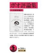 ポオ評論集（岩波書店） [電子書籍]