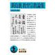 新島襄 教育宗教論集（岩波書店） [電子書籍]