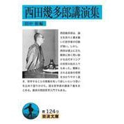 西田幾多郎講演集（岩波書店） [電子書籍]