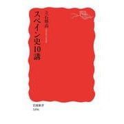 スペイン史10講（岩波書店） [電子書籍]