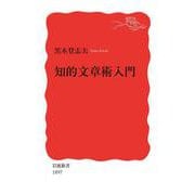 知的文章術入門（岩波書店） [電子書籍]