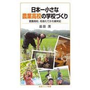 日本一小さな農業高校の学校づくり（岩波書店） [電子書籍]