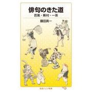 俳句のきた道（岩波書店） [電子書籍]
