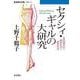 セクシィ・ギャルの大研究（岩波書店） [電子書籍]