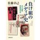 負け組のメディア史（岩波書店） [電子書籍]