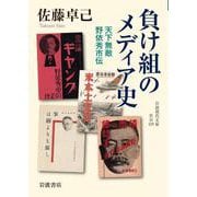 負け組のメディア史（岩波書店） [電子書籍]