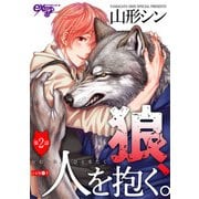 狼、人を抱く。 第2話（ジュネット） [電子書籍]