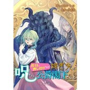 義妹に押し付けられた嫁ぎ先は、呪われた公爵閣下でした 第2話（キルタイム） [電子書籍]