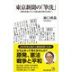 東京新聞の「筆洗」（廣済堂出版） [電子書籍]