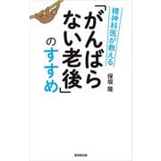 精神科医が教える「がんばらない老後」のすすめ（廣済堂出版） [電子書籍]