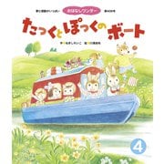 たっくと ぽっくの ボート（世界文化社） [電子書籍]