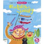 まじょおばさんの こいのぼり（世界文化社） [電子書籍]