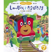 しゅっぽくんと たなばたさま（世界文化社） [電子書籍]