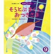 そらとぶ まくらと おつきさま（世界文化社） [電子書籍]