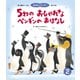 5わの おしゃれな ペンギンの おはなし（世界文化社） [電子書籍]