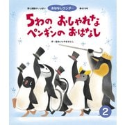 5わの おしゃれな ペンギンの おはなし（世界文化社） [電子書籍]