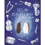 ほしの おんがくかい（世界文化社） [電子書籍]
