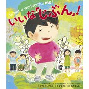 いいな「じぶん」！（世界文化社） [電子書籍]