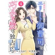 comic Berry's この運命は甘い罠でした～エリート御曹司は巧みな愛で独占する～（分冊版）4話（スターツ出版） [電子書籍]