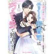 この運命は甘い罠でした～エリート御曹司は巧みな愛で独占する～1巻（スターツ出版） [電子書籍]