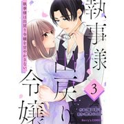 執事様は出戻り令嬢を甘やかさない3巻（スターツ出版） [電子書籍]