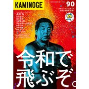 KAMINOGE90（玄文社） [電子書籍]