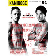 KAMINOGE91（玄文社） [電子書籍]