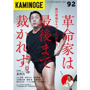 KAMINOGE92（玄文社） [電子書籍]