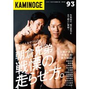 KAMINOGE93（玄文社） [電子書籍]