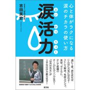 涙活力（玄文社） [電子書籍]