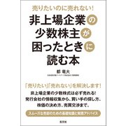 売りたいのに売れない！非上場企業の少数株主が困ったときに読む本（玄文社） [電子書籍]