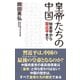 皇帝たちの中国 始皇帝から習近平まで（ワック） [電子書籍]
