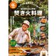 ベアーズ島田キャンプのゼロからはじめる焚き火料理（辰巳出版ebooks） [電子書籍]