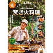 ベアーズ島田キャンプのゼロからはじめる焚き火料理（辰巳出版ebooks） [電子書籍]