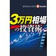 3万円相場の投資術（週刊エコノミストebooks）（毎日新聞出版） [電子書籍]
