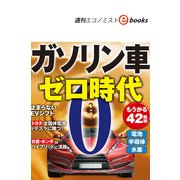 ガソリン車ゼロ時代（週刊エコノミストebooks）（毎日新聞出版） [電子書籍]