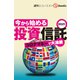 今から始める投資信託（週刊エコノミストebooks）（毎日新聞出版） [電子書籍]
