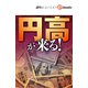 円高が来る！（週刊エコノミストebooks）（毎日新聞出版） [電子書籍]