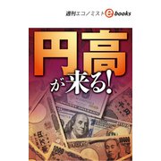 円高が来る！（週刊エコノミストebooks）（毎日新聞出版） [電子書籍]