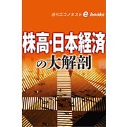 株高・日本経済の大解剖（週刊エコノミストebooks）（毎日新聞出版） [電子書籍]