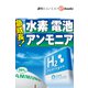 急成長！水素・電池・アンモニア（週刊エコノミストebooks）（毎日新聞出版） [電子書籍]