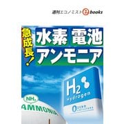 急成長！水素・電池・アンモニア（週刊エコノミストebooks）（毎日新聞出版） [電子書籍]