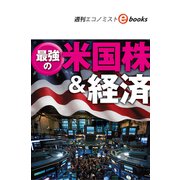 最強の米国株＆経済（週刊エコノミストebooks）（毎日新聞出版） [電子書籍]